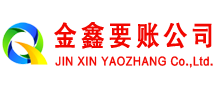 晋源金鑫清债公司